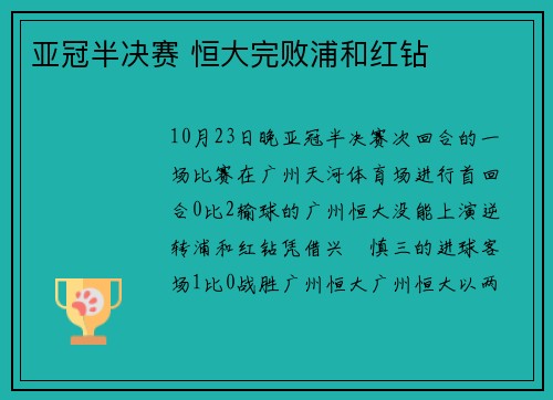 亚冠半决赛 恒大完败浦和红钻