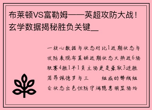 布莱顿VS富勒姆——英超攻防大战!玄学数据揭秘胜负关键__