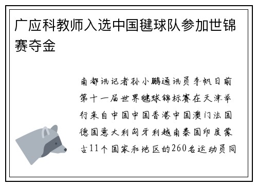 广应科教师入选中国毽球队参加世锦赛夺金