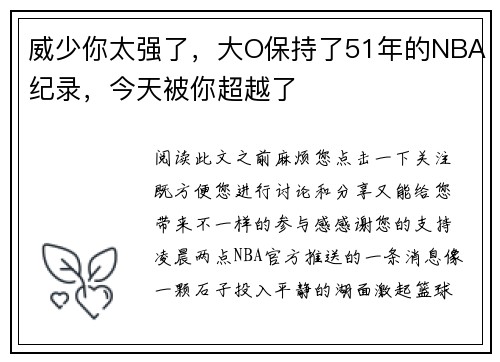 威少你太强了，大O保持了51年的NBA纪录，今天被你超越了