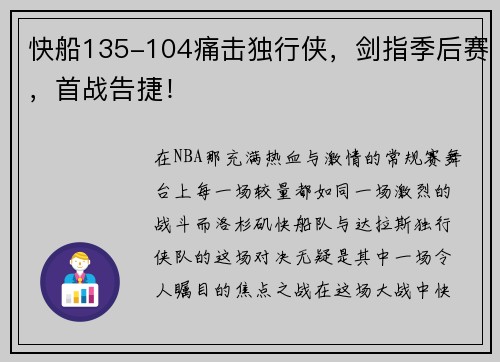 快船135-104痛击独行侠，剑指季后赛，首战告捷！