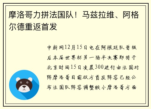 摩洛哥力拼法国队!马兹拉维、阿格尔德重返首发