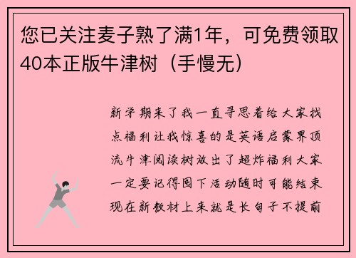 您已关注麦子熟了满1年,可免费领取40本正版牛津树(手慢无)