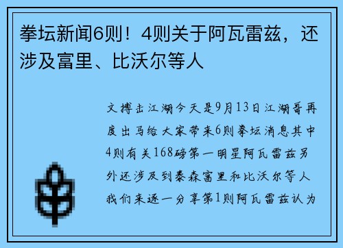 拳坛新闻6则!4则关于阿瓦雷兹,还涉及富里、比沃尔等人