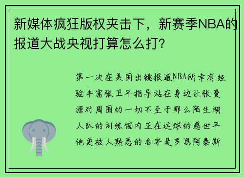 新媒体疯狂版权夹击下,新赛季NBA的报道大战央视打算怎么打?
