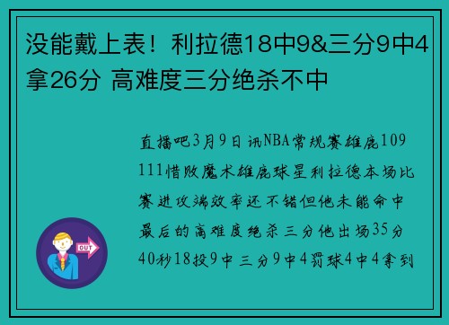 没能戴上表!利拉德18中9&三分9中4拿26分 高难度三分绝杀不中