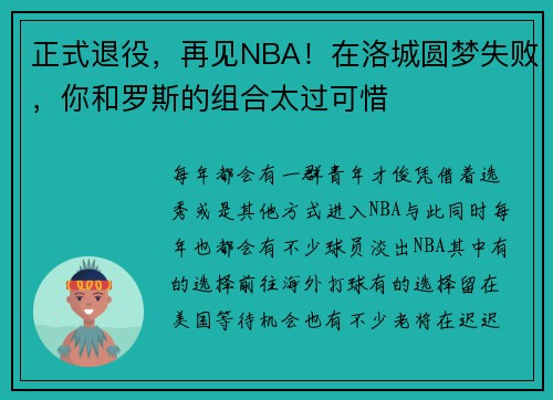 正式退役,再见NBA!在洛城圆梦失败,你和罗斯的组合太过可惜