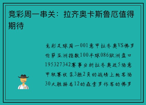 竞彩周一串关:拉齐奥卡斯鲁厄值得期待