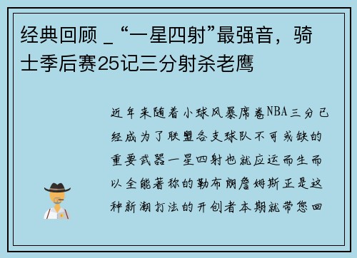 经典回顾 _ “一星四射”最强音,骑士季后赛25记三分射杀老鹰