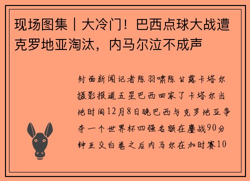 现场图集|大冷门!巴西点球大战遭克罗地亚淘汰,内马尔泣不成声
