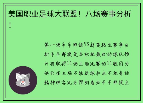 美国职业足球大联盟!八场赛事分析!