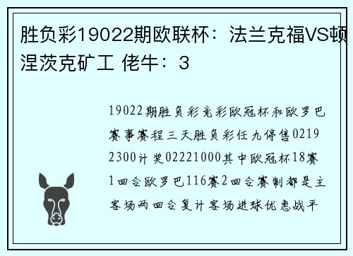 胜负彩19022期欧联杯:法兰克福VS顿涅茨克矿工 佬牛:3