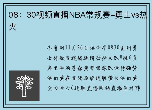08：30视频直播NBA常规赛-勇士vs热火