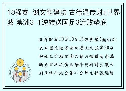 18强赛-谢文能建功 古德温传射+世界波 澳洲3-1逆转送国足3连败垫底