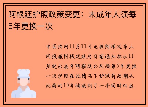 阿根廷护照政策变更：未成年人须每5年更换一次