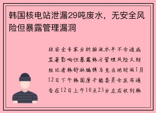 韩国核电站泄漏29吨废水，无安全风险但暴露管理漏洞