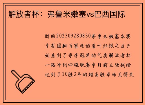 解放者杯：弗鲁米嫩塞vs巴西国际