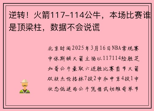 逆转！火箭117-114公牛，本场比赛谁是顶梁柱，数据不会说谎