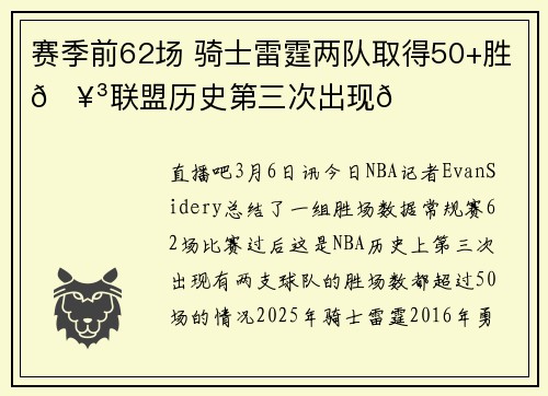 赛季前62场 骑士雷霆两队取得50+胜🥳联盟历史第三次出现👀