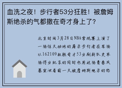 血洗之夜！步行者53分狂胜！被詹姆斯绝杀的气都撒在奇才身上了？