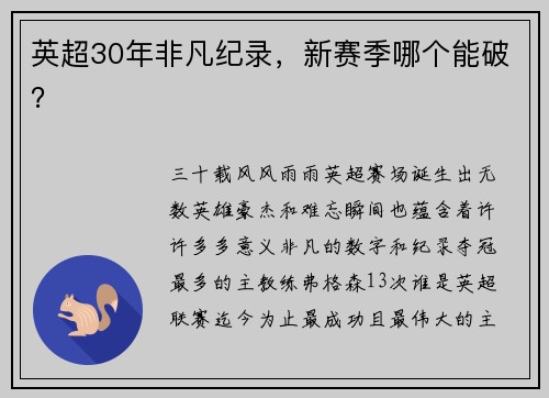 英超30年非凡纪录,新赛季哪个能破?