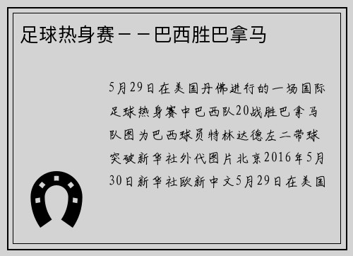 足球热身赛－－巴西胜巴拿马