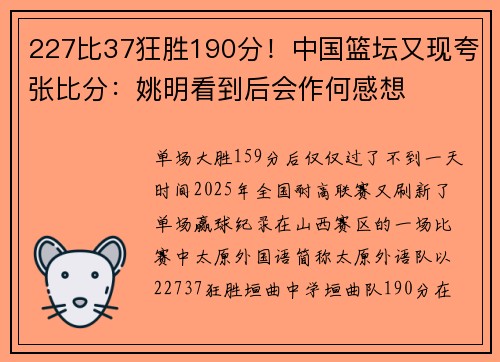 227比37狂胜190分！中国篮坛又现夸张比分：姚明看到后会作何感想
