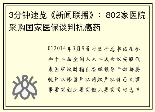 3分钟速览《新闻联播》：802家医院采购国家医保谈判抗癌药