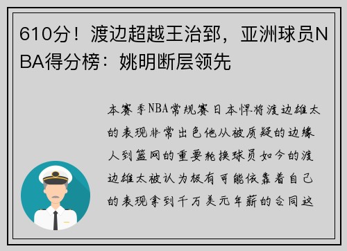 610分！渡边超越王治郅，亚洲球员NBA得分榜：姚明断层领先