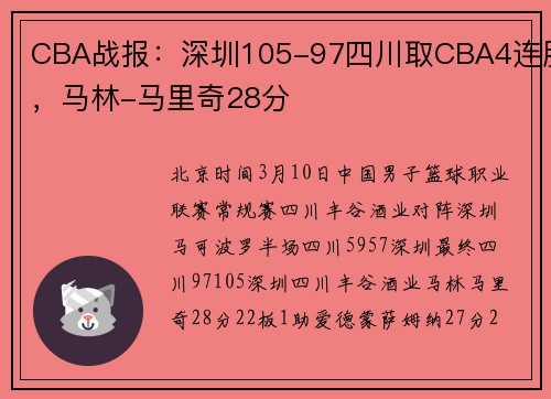 CBA战报：深圳105-97四川取CBA4连胜，马林-马里奇28分