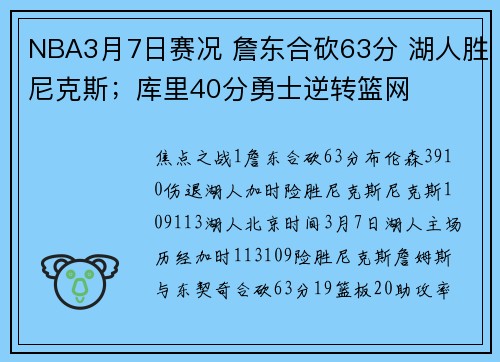 NBA3月7日赛况 詹东合砍63分 湖人胜尼克斯；库里40分勇士逆转篮网