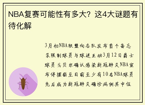 NBA复赛可能性有多大？这4大谜题有待化解