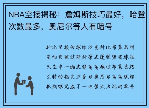 NBA空接揭秘：詹姆斯技巧最好，哈登次数最多，奥尼尔等人有暗号