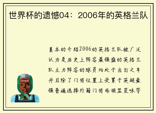 世界杯的遗憾04：2006年的英格兰队