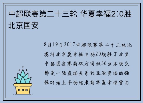 中超联赛第二十三轮 华夏幸福2∶0胜北京国安