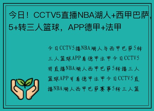 今日！CCTV5直播NBA湖人+西甲巴萨，5+转三人篮球，APP德甲+法甲
