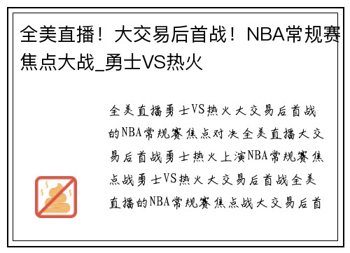 全美直播！大交易后首战！NBA常规赛焦点大战_勇士VS热火