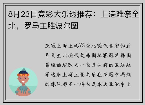 8月23日竞彩大乐透推荐：上港难奈全北，罗马主胜波尔图