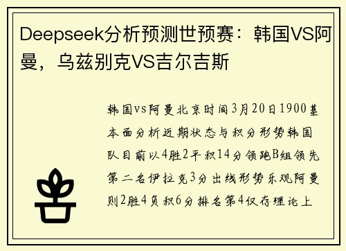 Deepseek分析预测世预赛：韩国VS阿曼，乌兹别克VS吉尔吉斯