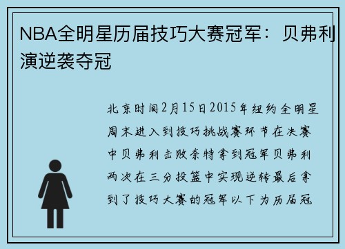 NBA全明星历届技巧大赛冠军：贝弗利演逆袭夺冠