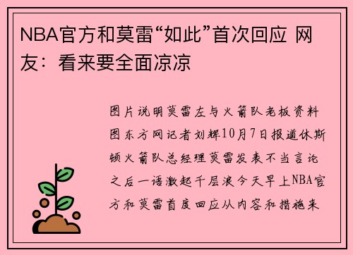 NBA官方和莫雷“如此”首次回应 网友：看来要全面凉凉