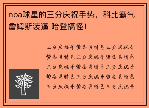 nba球星的三分庆祝手势，科比霸气 詹姆斯装逼 哈登搞怪！