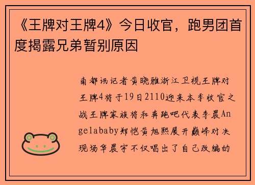 《王牌对王牌4》今日收官，跑男团首度揭露兄弟暂别原因