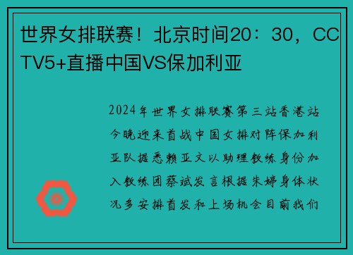 世界女排联赛！北京时间20：30，CCTV5+直播中国VS保加利亚