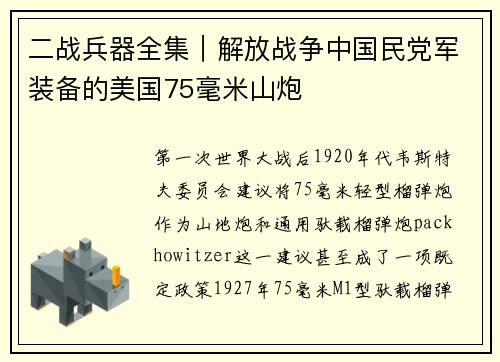 二战兵器全集｜解放战争中国民党军装备的美国75毫米山炮