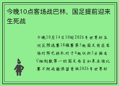 今晚10点客场战巴林,国足提前迎来生死战
