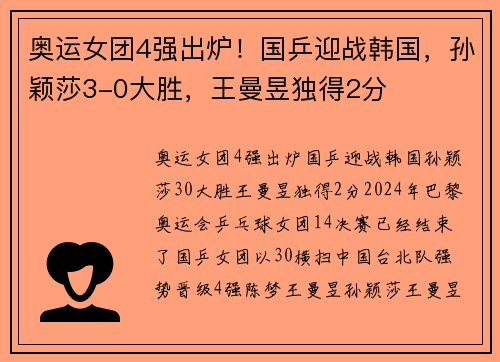 奥运女团4强出炉！国乒迎战韩国，孙颖莎3-0大胜，王曼昱独得2分