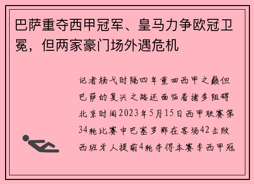 巴萨重夺西甲冠军、皇马力争欧冠卫冕,但两家豪门场外遇危机