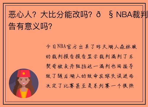 恶心人?大比分能改吗?🧠NBA裁判报告有意义吗?