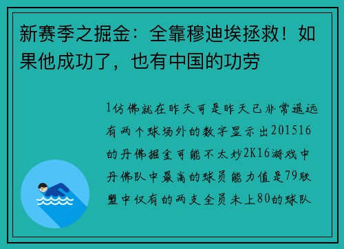 新赛季之掘金:全靠穆迪埃拯救!如果他成功了,也有中国的功劳